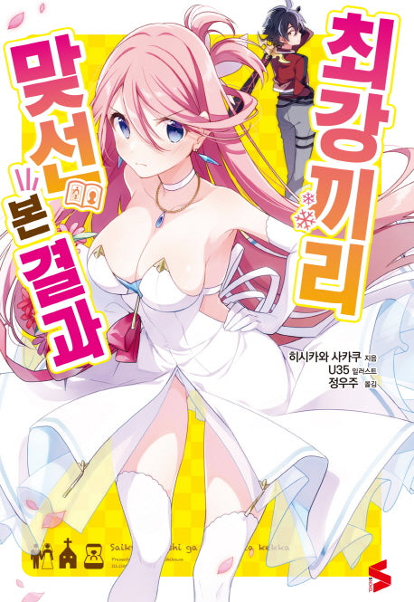 최강끼리 맞선 본 결과 1(S노벨(S Novel))