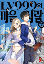 LV999의 마을사람 7(S노벨 플러스(S Novel +))