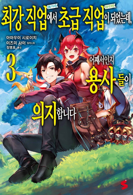 최강 직업에서 초급 직업이 되었는데, 어째서인지 용사들이 의지합니다 3(S노벨 플러스(S Novel +))