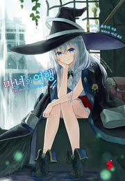 마녀의 여행 4(S노벨 플러스(S Novel +))