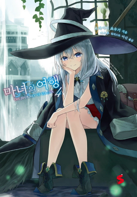 마녀의 여행 4(S노벨 플러스(S Novel +))