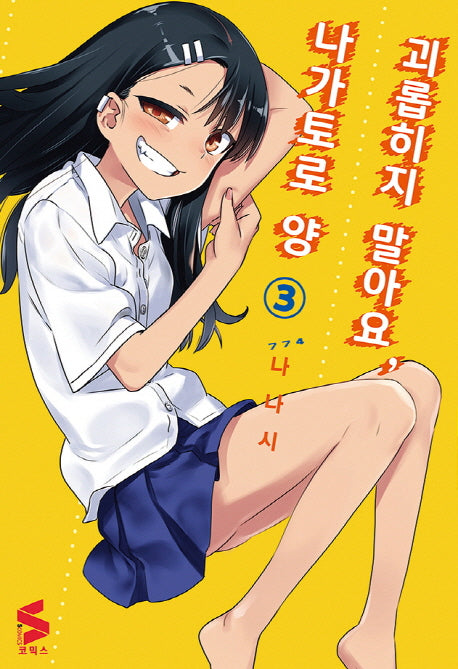 괴롭히지 말아요, 나가토로 양 3(S코믹스)