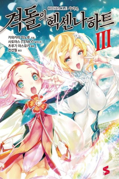 격돌의 헥센나하트 3(S노벨(S Novel))