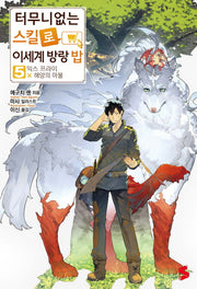 터무니없는 스킬로 이세계 방랑 밥 5(S노벨 플러스(S Novel +))