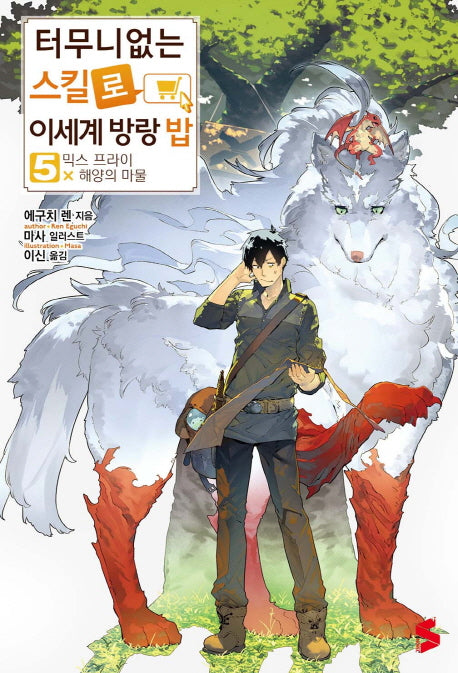 터무니없는 스킬로 이세계 방랑 밥 5(S노벨 플러스(S Novel +))