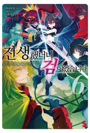 전생했더니 검이었습니다 6(S노벨 플러스(S Novel +))