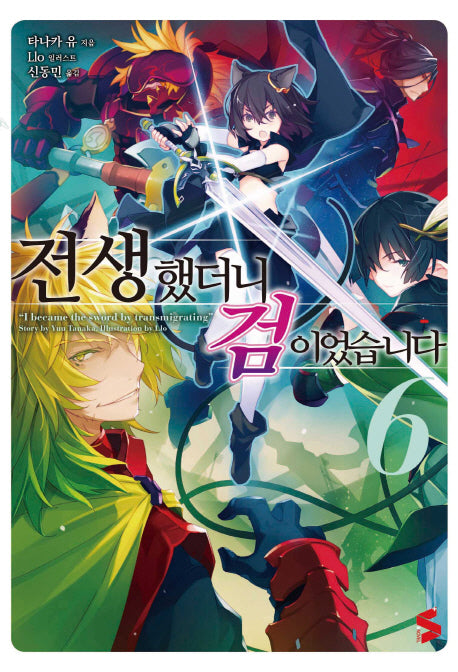 전생했더니 검이었습니다 6(S노벨 플러스(S Novel +))