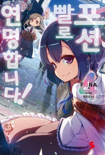 포션빨로 연명합니다! 4(S노벨 플러스(S Novel +))