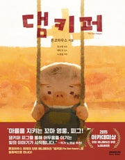 댐키퍼(양장본 HardCover)