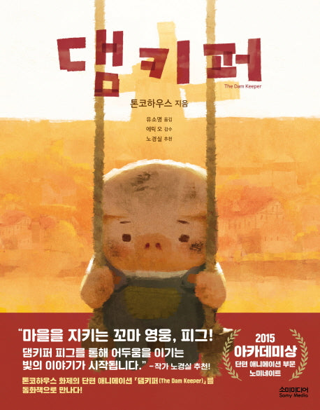 댐키퍼(양장본 HardCover)