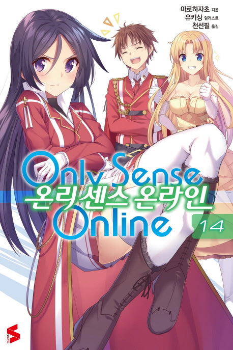 온리 센스 온라인 14(S노벨(S Novel))