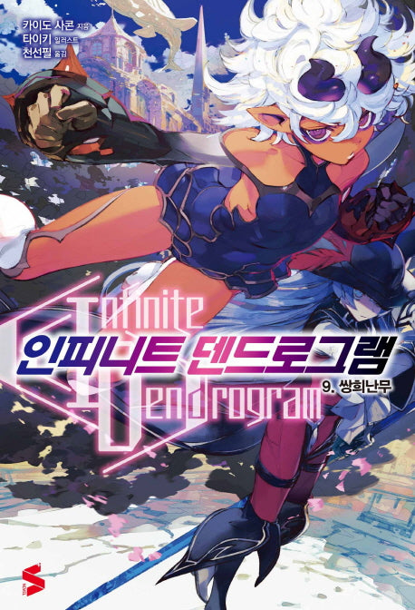 인피니트 덴드로그램 9(S노벨 플러스(S Novel +))