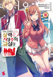 어서 오세요 실력지상주의 교실에 10(S노벨(S Novel))