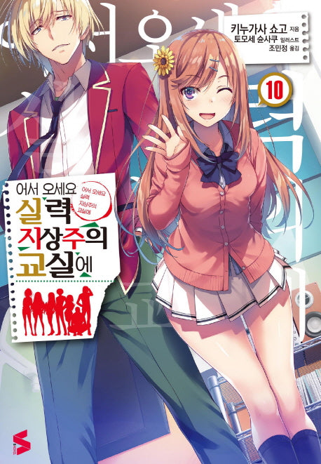 어서 오세요 실력지상주의 교실에 10(S노벨(S Novel))