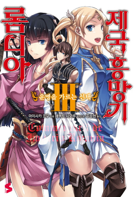 롬니아 제국 흥망기 3(S노벨(S Novel))