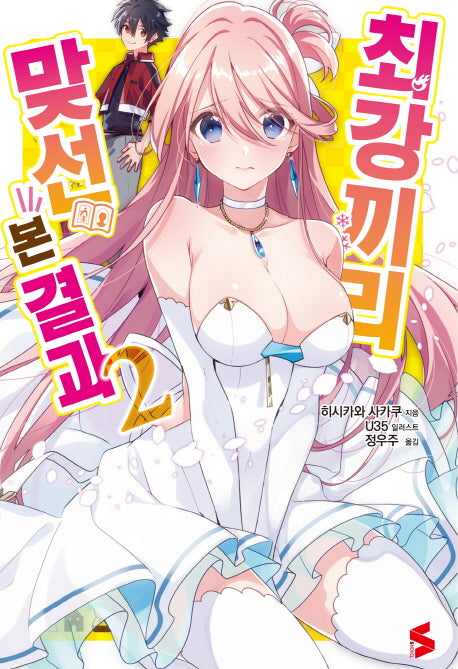 최강끼리 맞선 본 결과 2(S노벨(S Novel))