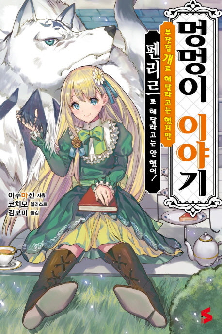 멍멍이 이야기 1(S노벨(S Novel))