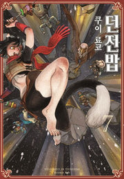 던전밥 7(S코믹스)