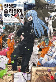 전생했더니 슬라임이었던 건에 대하여 13.5(S노벨 플러스(S Novel +))