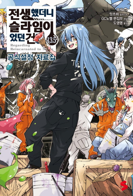전생했더니 슬라임이었던 건에 대하여 13.5(S노벨 플러스(S Novel +))