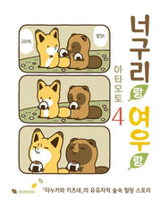 너구리랑 여우랑 4