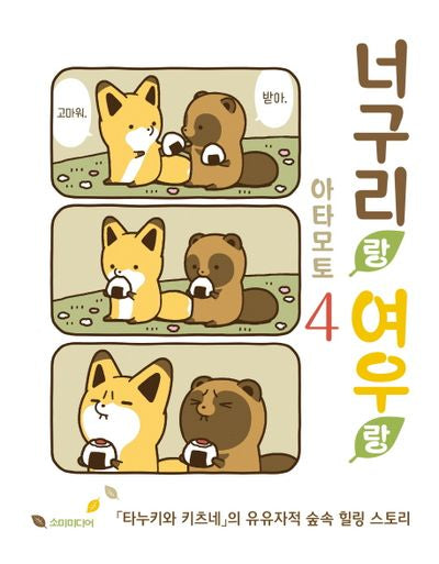 너구리랑 여우랑 4