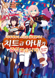이세계에서 스킬을 해체했더니 치트급 아내가 증식했습니다 4(S노벨 플러스(S Novel +))