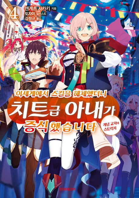 이세계에서 스킬을 해체했더니 치트급 아내가 증식했습니다 4(S노벨 플러스(S Novel +))