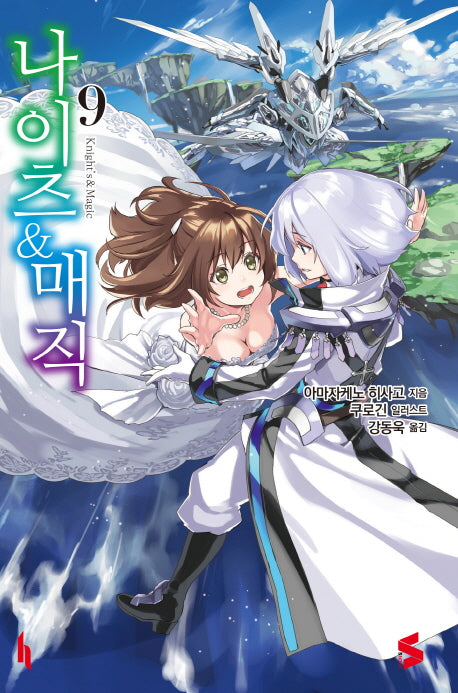 나이츠 & 매직 9(S노벨(S Novel))