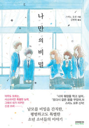 나만의 비밀