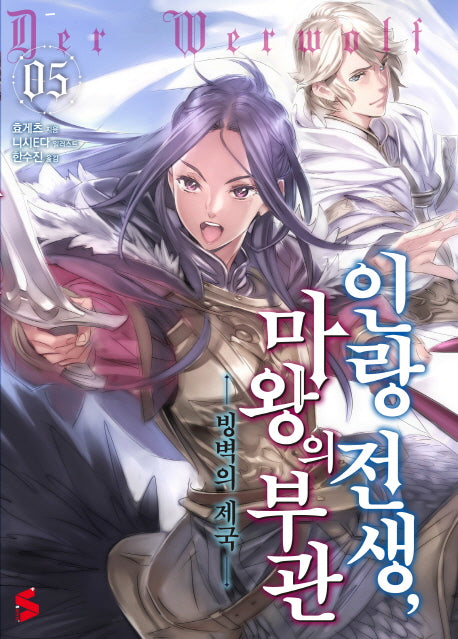 인랑 전생, 마왕의 부관 5(S노벨 플러스(S Novel +))