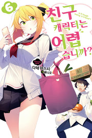 친구 캐릭터는 어렵습니까? 6(S노벨(S Novel))