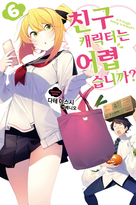 친구 캐릭터는 어렵습니까? 6(S노벨(S Novel))
