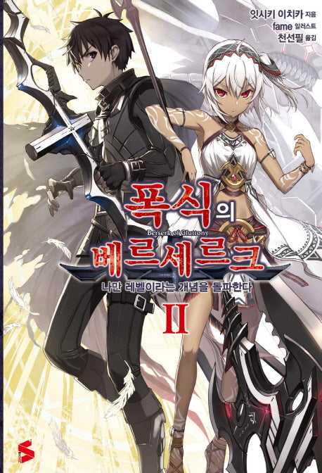 폭식의 베르세르크 2(S노벨 플러스(S Novel +))