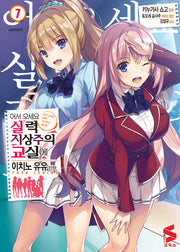 어서 오세요 실력지상주의 교실에 7(S코믹스)