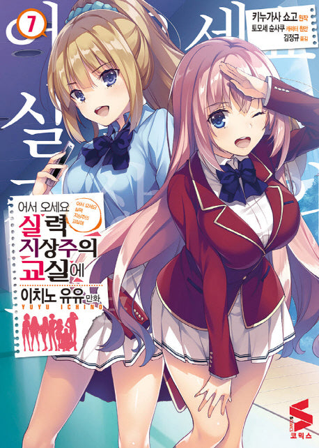 어서 오세요 실력지상주의 교실에 7(S코믹스)
