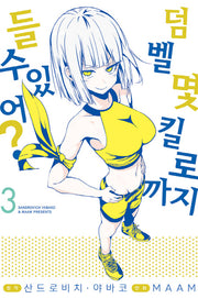 덤벨 몇 킬로까지 들 수 있어? 3(S코믹스)