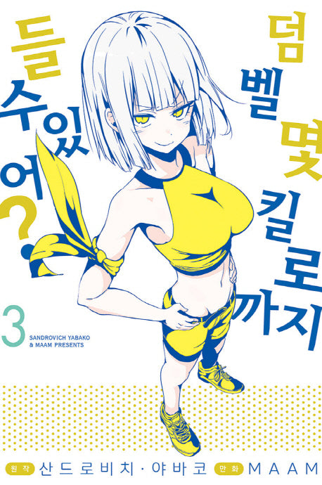 덤벨 몇 킬로까지 들 수 있어? 3(S코믹스)
