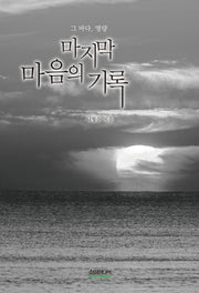 마지막 마음의 기록: 그 바다, 명량