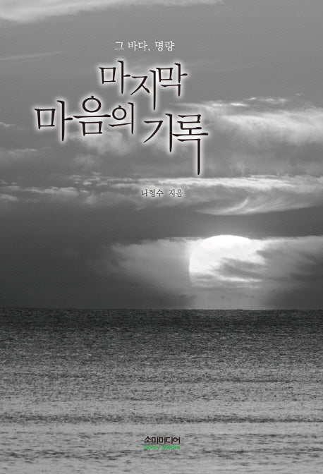마지막 마음의 기록: 그 바다, 명량