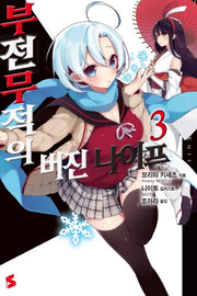 부전무적의 버진 나이프 3(S노벨(S Novel))