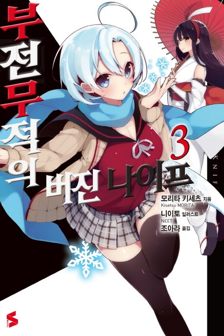 부전무적의 버진 나이프 3(S노벨(S Novel))