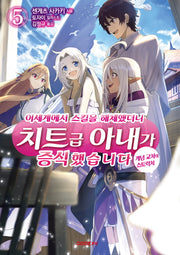 이세계에서 스킬을 해체했더니 치트급 아내가 증식했습니다 5(S노벨 플러스(S Novel +))