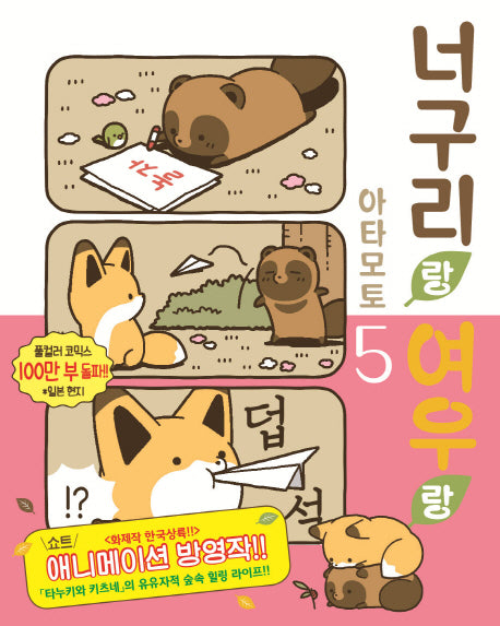 너구리랑 여우랑 5