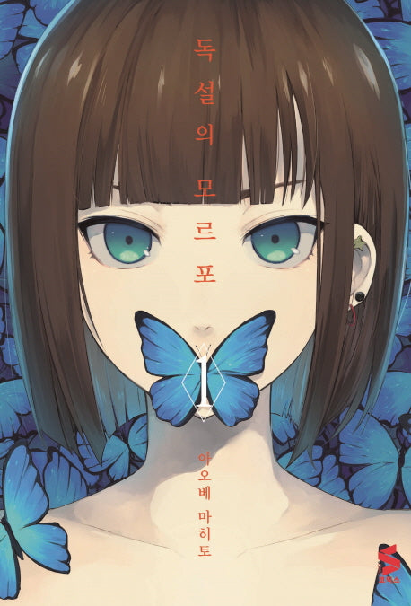 독설의 모르포 1(S코믹스)