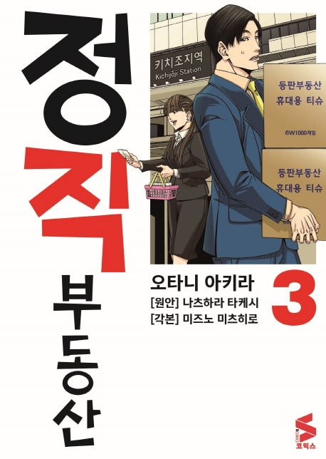 정직 부동산 3(S코믹스)