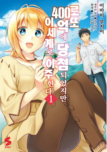 로또 400억에 당첨되었지만 이세계로 이주한다 1(S코믹스)