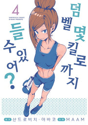 덤벨 몇 킬로까지 들 수 있어? 4(S코믹스)