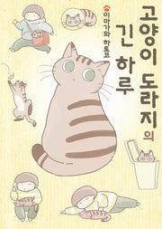 고양이 도라지의 긴 하루