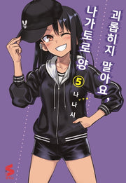 괴롭히지 말아요, 나가토로 양 5(S코믹스)
